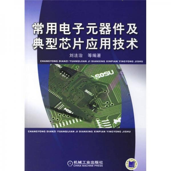 常用电子元器件及典型芯片应用技术