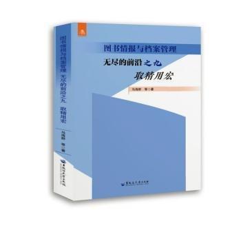 圖書報(bào)與檔案管理:無(wú)盡的前沿之九-取精用宏