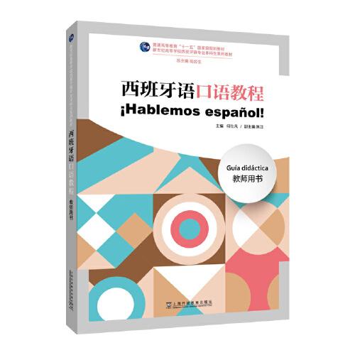 新世纪高等学校西班牙语专业本科生系列教材：西班牙语口语教程  教师用书