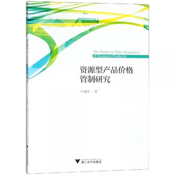 資源型產(chǎn)品價格管制研究 