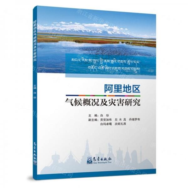 阿里地區(qū)氣候概況及災害研究