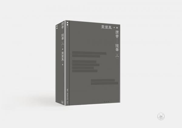 讀書隨筆（二集）
