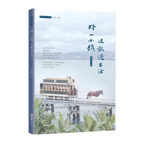 擇一小鎮(zhèn)，過散漫生活