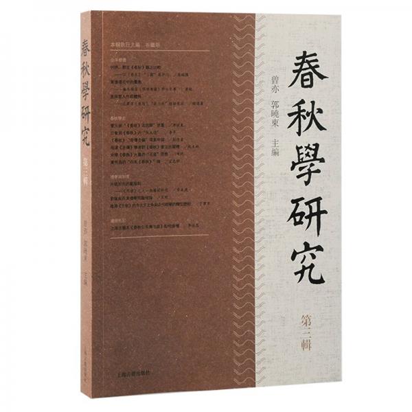 春秋學(xué)研究（第三輯）