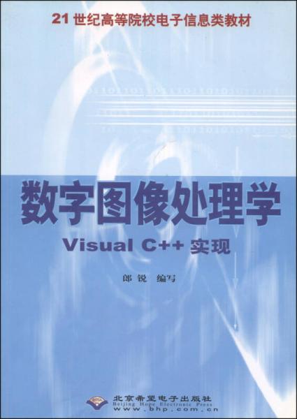 數(shù)字圖像處理學：Visual C++實現(xiàn)/21世紀高等院校電子信息類教材