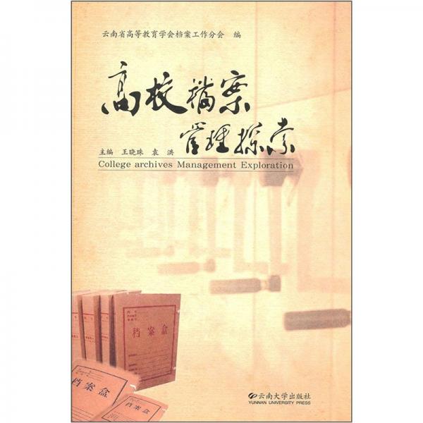 高校檔案管理探索