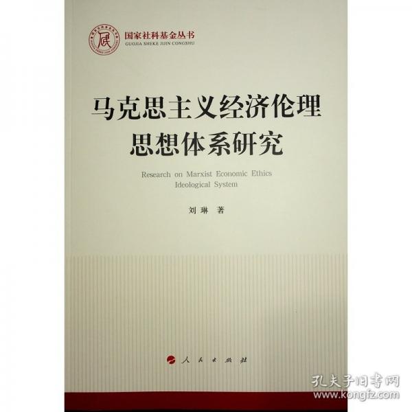 马克思主义经济伦理思想体系研究