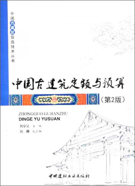 中国古建筑营造技术丛书：中国古建筑定额与预算（第2版）