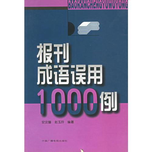 报刊成语误用1000例