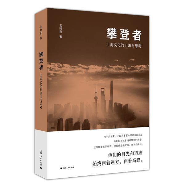 攀登者上海文化的目擊與思考
