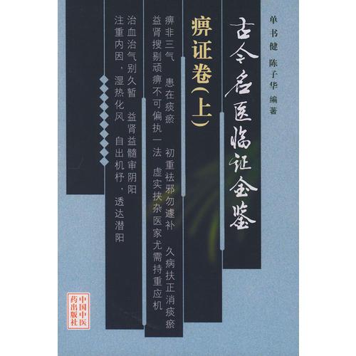 古今名医临证金鉴·痹证卷（上、下卷）