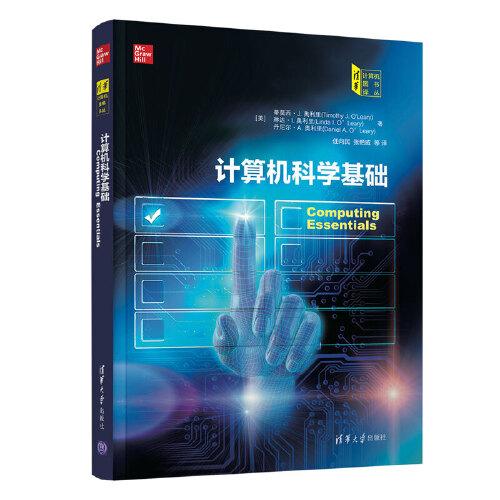 计算机科学基础