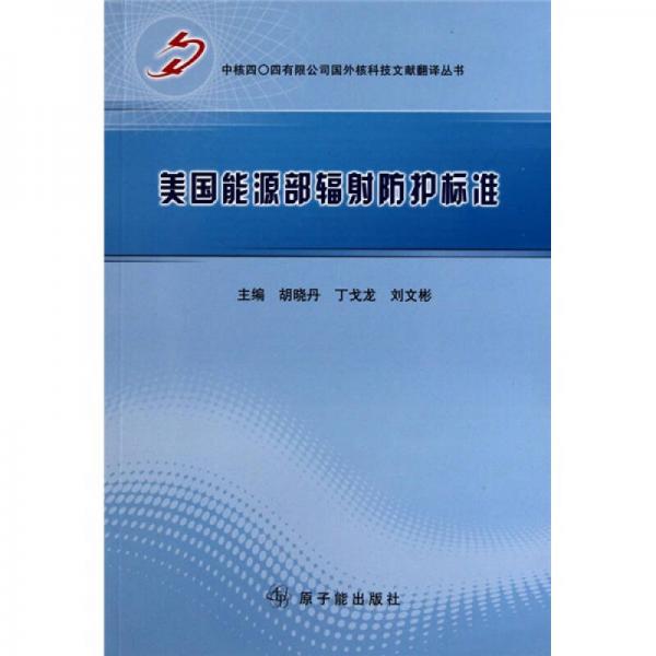 美國(guó)能源部輻射防護(hù)標(biāo)準(zhǔn)