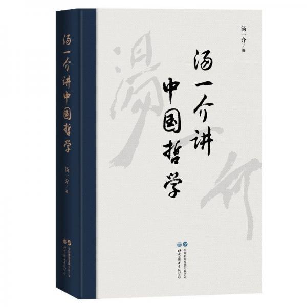 湯一介講中國哲學