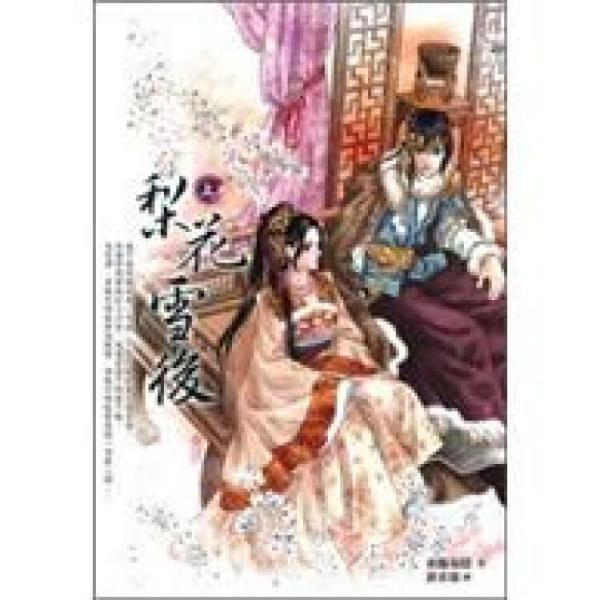 梨花雪后.上