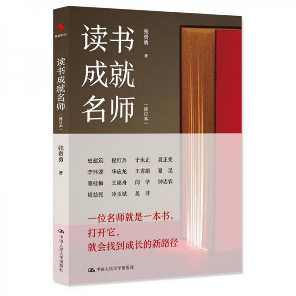 读书成就名师（修订本）