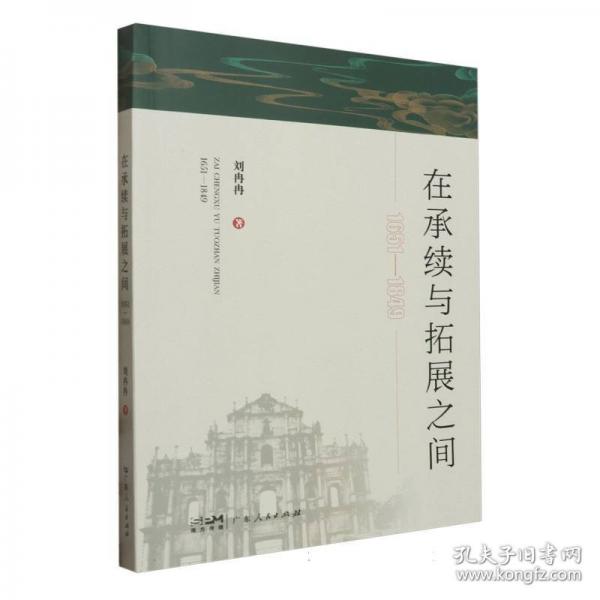 在承續(xù)與拓展之間