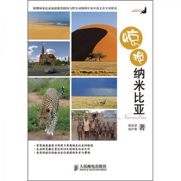 驚艷納米比亞