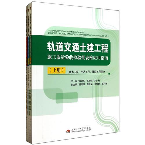 軌道交通土建工程施工質(zhì)量驗收檢驗批表格應(yīng)用指南（上