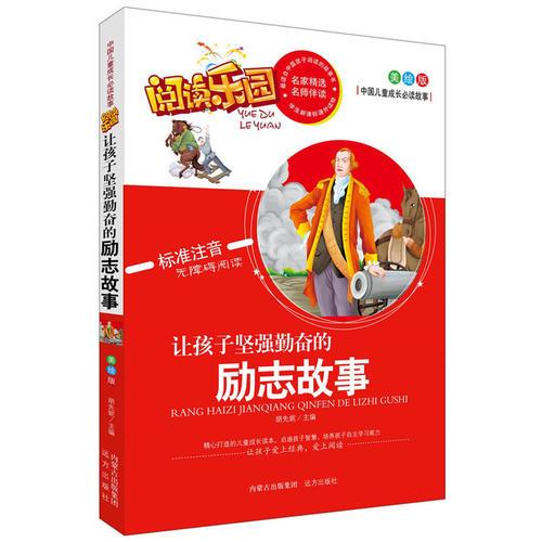 讓孩子堅(jiān)強(qiáng)勤奮的勵志故事名家精選 閱讀樂園 