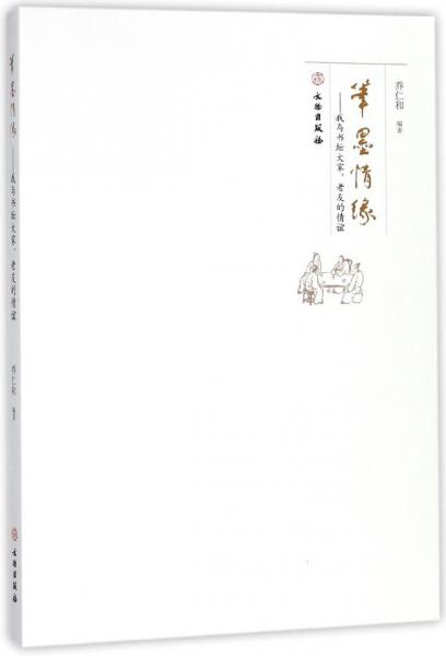 筆墨情緣我與書壇大家、老友的情誼