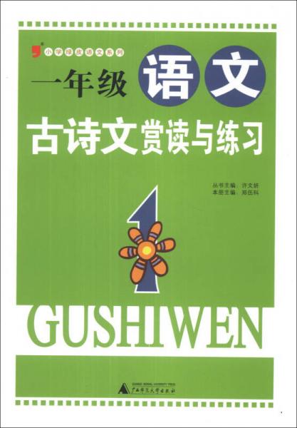 2013小学绿皮语文系列：1年级语文古诗文赏读与练习