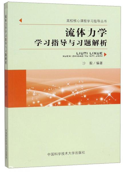 流體力學(xué)學(xué)習(xí)指導(dǎo)與習(xí)題解析/高校核心課程學(xué)習(xí)指導(dǎo)叢書