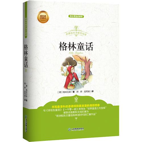 格林童话 新课标同步课外阅读