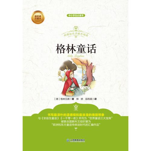 格林童话 新课标同步课外阅读