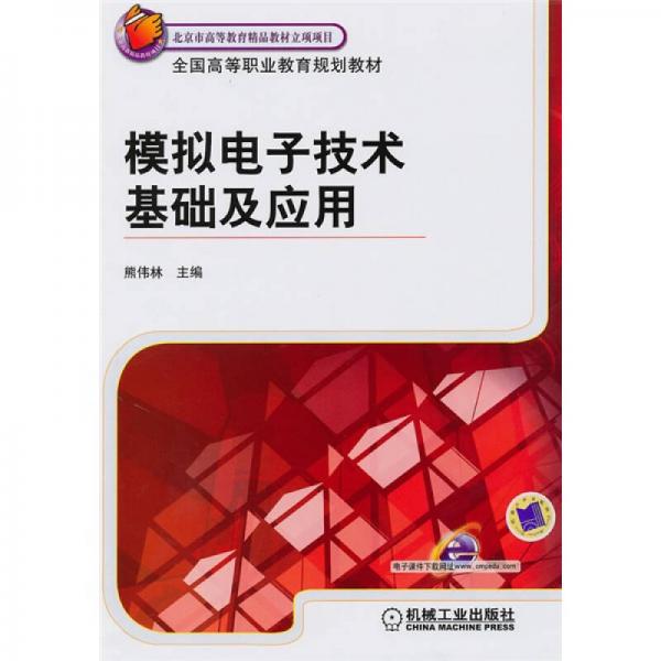 北京市高等教育精品教材立項(xiàng)項(xiàng)目：模擬電子技術(shù)基礎(chǔ)及應(yīng)用