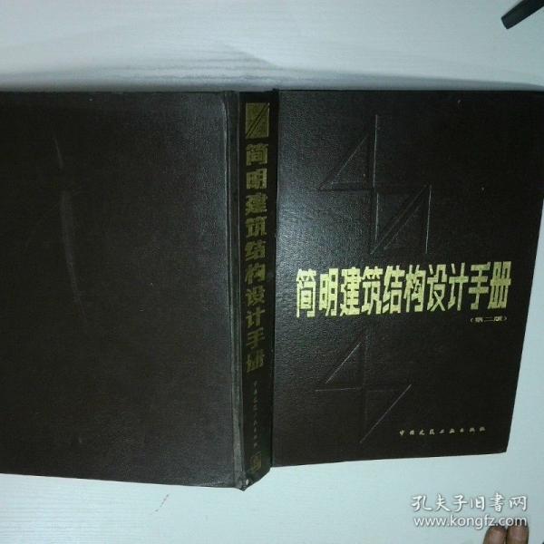 簡(jiǎn)明建筑結(jié)構(gòu)設(shè)計(jì)手冊(cè)