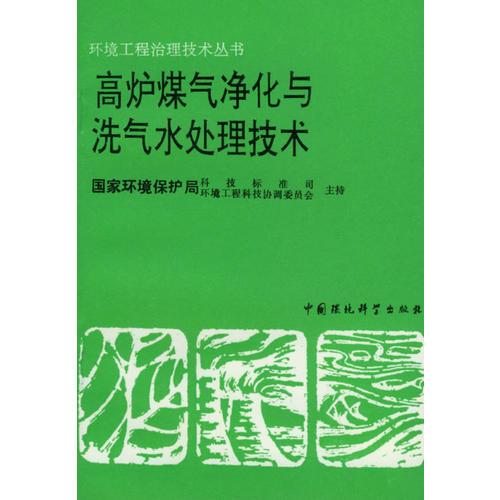 高爐煤氣凈化與洗氣水處理技術(shù)