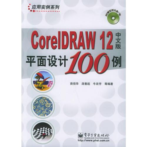 CoreIDRAW 12中文版平面设计100例