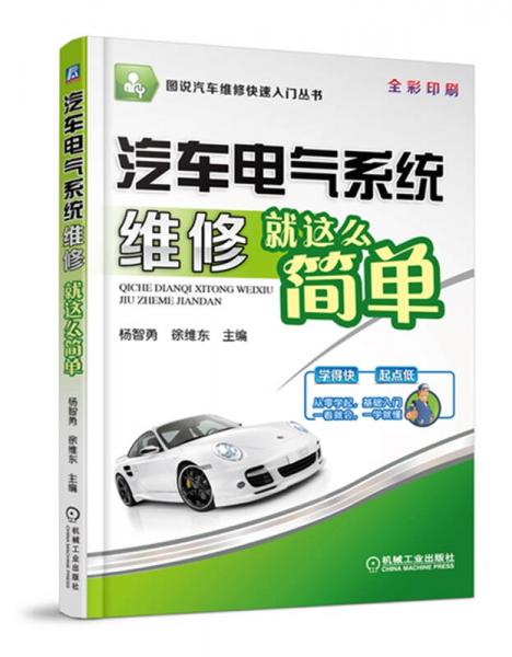 图说汽车维修快速入门丛书：汽车电气系统维修就这么简单（全彩印刷）