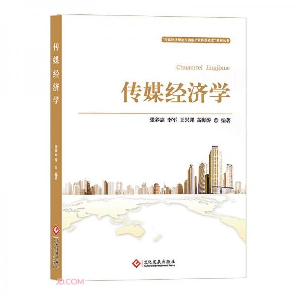 传媒经济学/传媒经济理论与出版产业转型研究系列丛书
