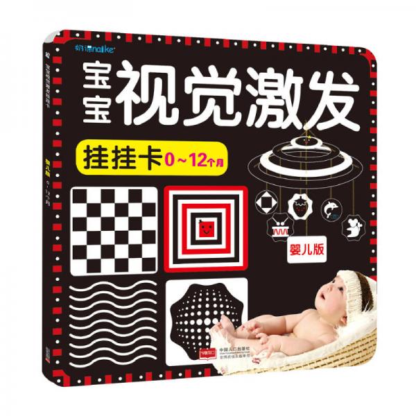 海润阳光·宝宝视觉激发·挂挂卡：0-12个月 婴儿版