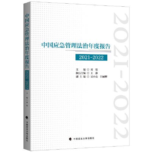 中国应急管理法治年度报告（2021-2022）