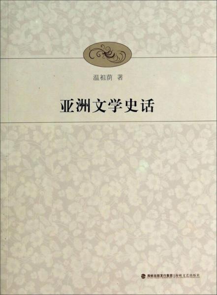 亞洲文學史話