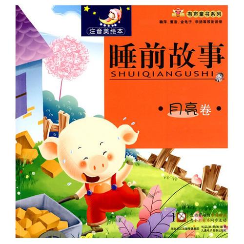 睡前故事-月亮卷