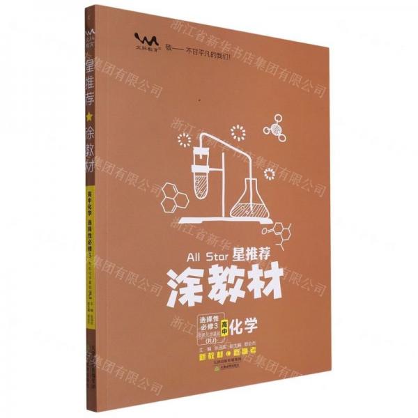 高中化學(xué)(選擇性必修3有機(jī)化學(xué)基礎(chǔ)RJ)/星推薦涂教材