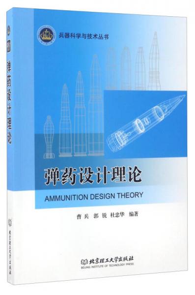 兵器科学与技术丛书：弹药设计理论