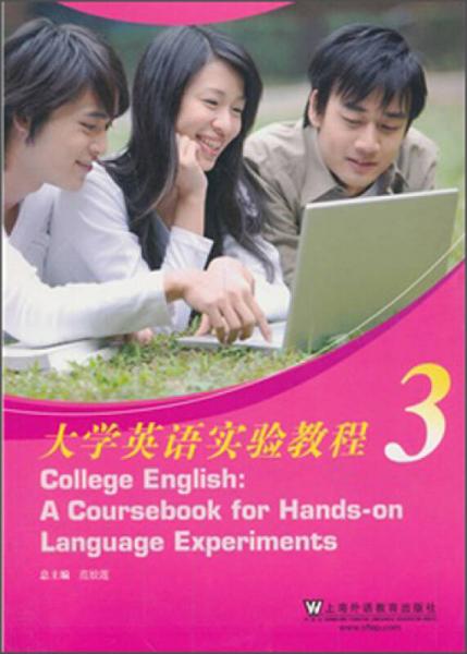 大學(xué)英語實(shí)驗(yàn)教程（第3冊(cè)）