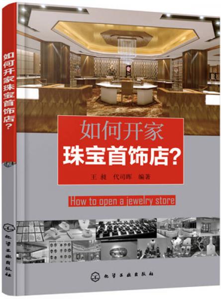 如何开家珠宝首饰店？