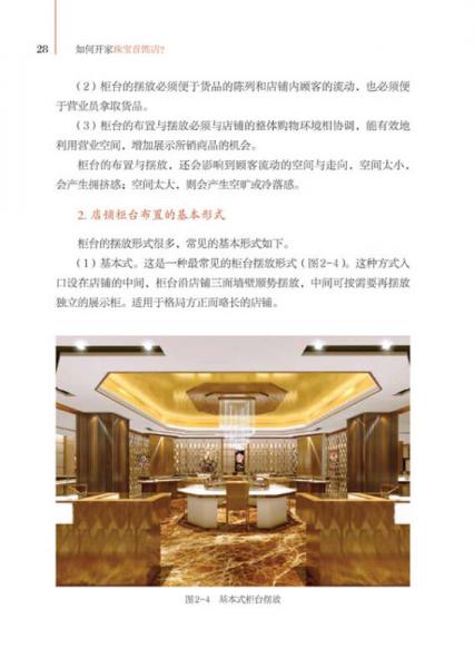 如何开家珠宝首饰店？