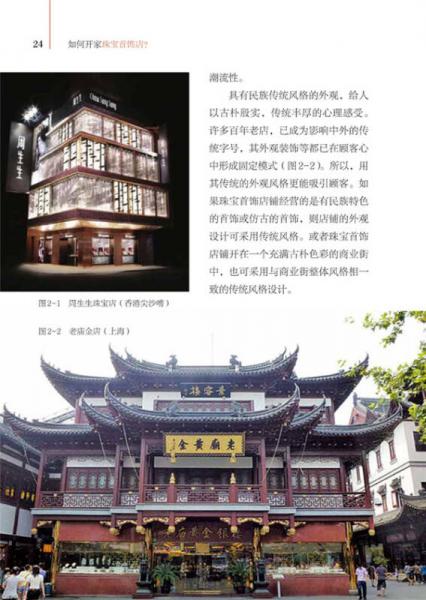 如何开家珠宝首饰店？