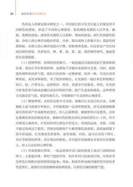 如何开家珠宝首饰店？