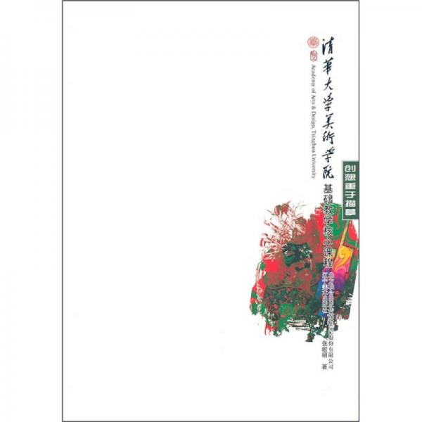 創(chuàng)想重于描?。夯A(chǔ)教學核心課程