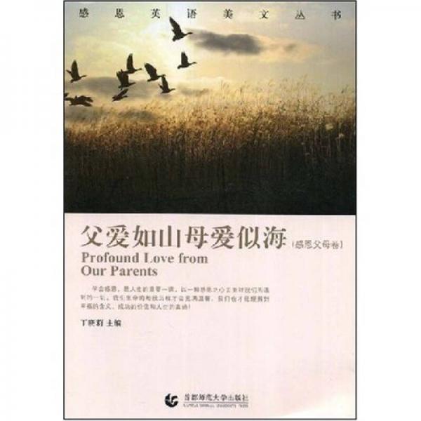 感恩英語美文叢書·父愛如山母愛似海：感恩父母卷