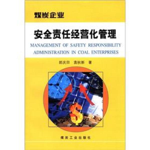 煤炭安全企業(yè)安全責(zé)任經(jīng)營化管理