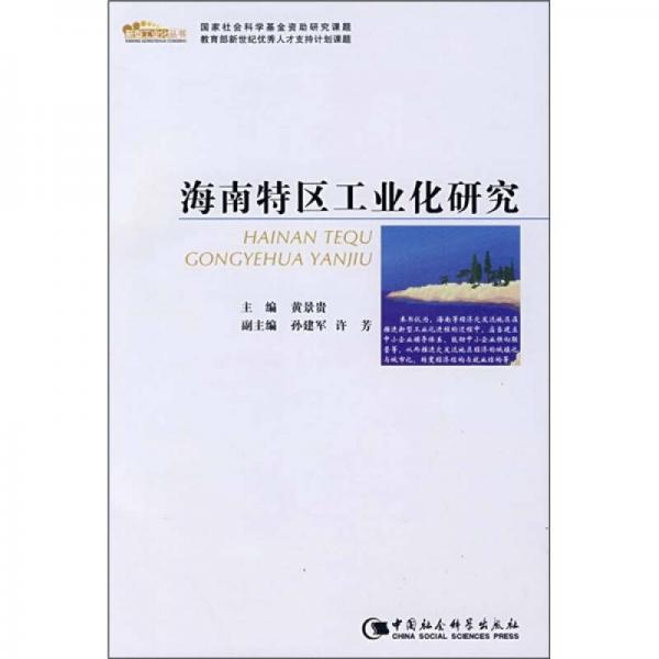 海南特區(qū)工業(yè)化研究